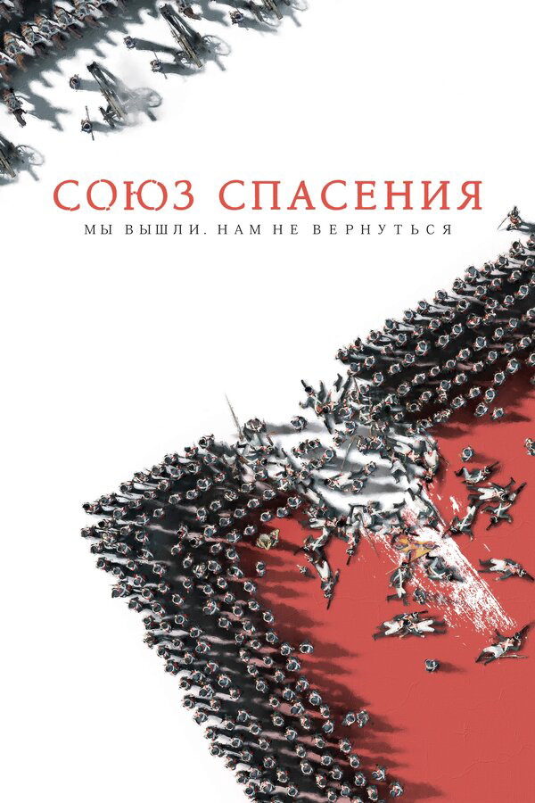 Союз Спасения - постер фильма